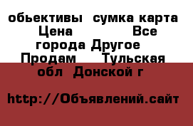 Canon 600 d, обьективы, сумка карта › Цена ­ 20 000 - Все города Другое » Продам   . Тульская обл.,Донской г.